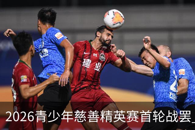 2026青少年慈善精英赛首轮战罢 张浩泰江昱媛领先