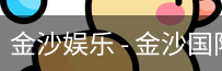 金沙国际